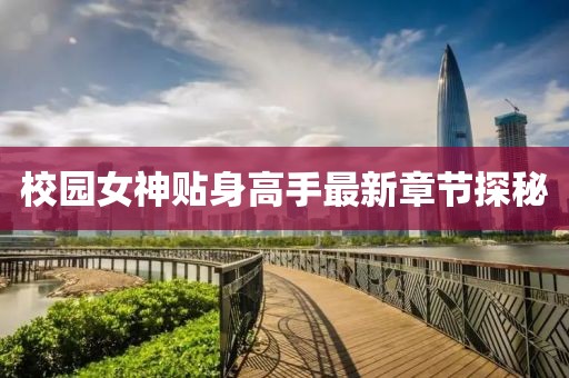 校園女神貼身高手最新章節(jié)探秘