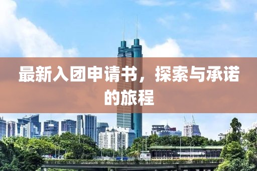 最新入團申請書，探索與承諾的旅程