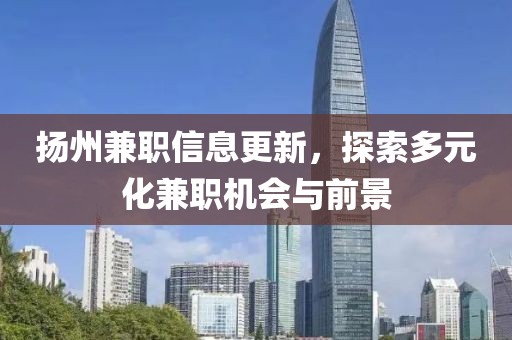 揚(yáng)州兼職信息更新，探索多元化兼職機(jī)會(huì)與前景