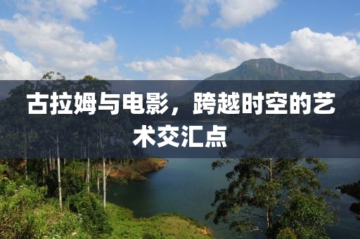 古拉姆與電影，跨越時(shí)空的藝術(shù)交匯點(diǎn)