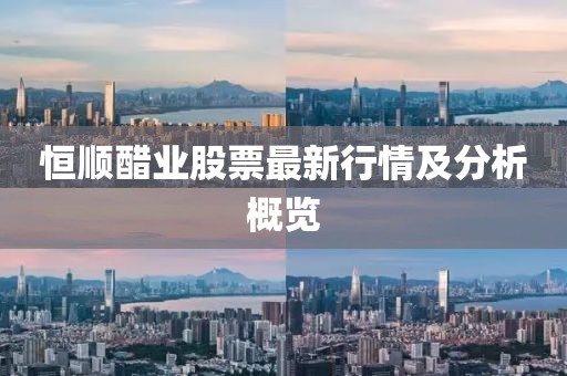 恒順醋業(yè)股票最新行情及分析概覽