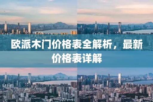 歐派木門價格表全解析，最新價格表詳解