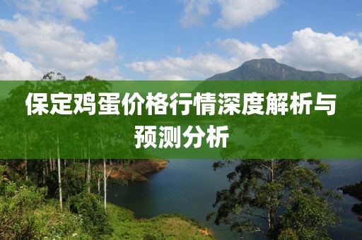 保定雞蛋價格行情深度解析與預(yù)測分析