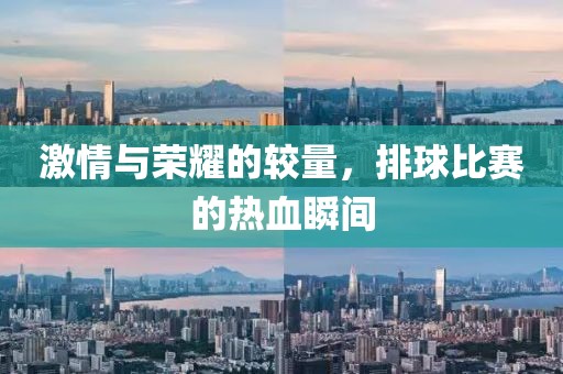 激情與榮耀的較量，排球比賽的熱血瞬間