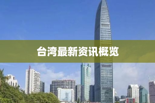 臺(tái)灣最新資訊概覽