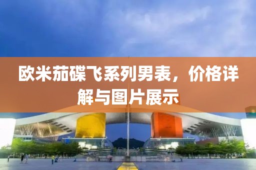 歐米茄碟飛系列男表，價格詳解與圖片展示