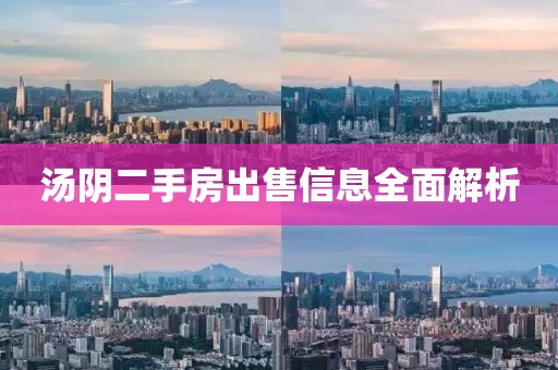 湯陰二手房出售信息全面解析