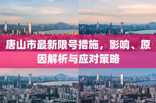 唐山市最新限號(hào)措施，影響、原因解析與應(yīng)對(duì)策略