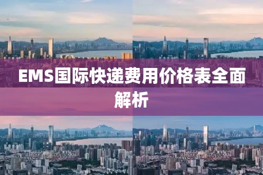 EMS國際快遞費用價格表全面解析