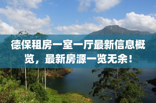 德保租房一室一廳最新信息概覽，最新房源一覽無(wú)余！