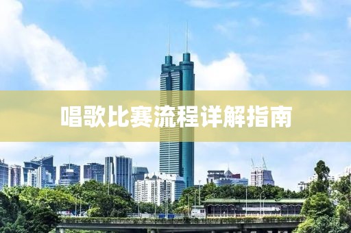唱歌比賽流程詳解指南