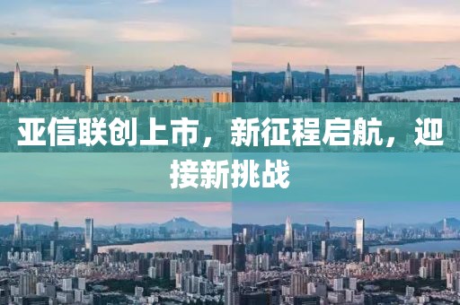 亞信聯(lián)創(chuàng)上市，新征程啟航，迎接新挑戰(zhàn)
