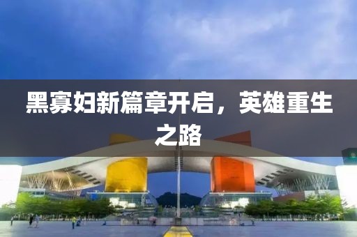 黑寡婦新篇章開啟，英雄重生之路