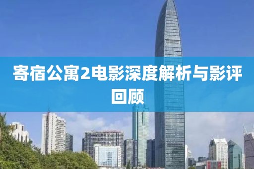 寄宿公寓2電影深度解析與影評回顧