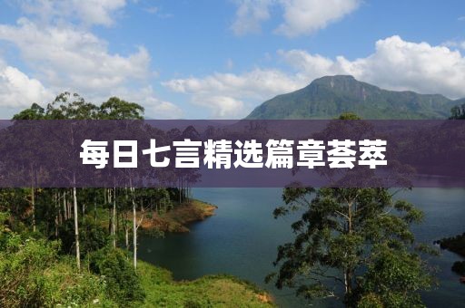 每日七言精選篇章薈萃