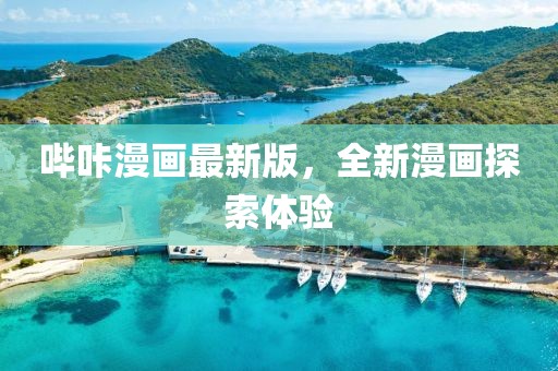 嗶咔漫畫最新版，全新漫畫探索體驗