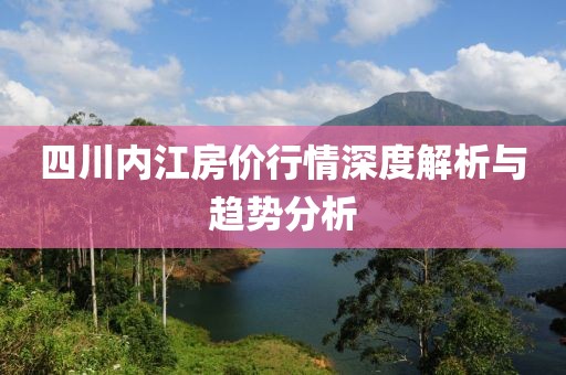 四川內(nèi)江房價(jià)行情深度解析與趨勢分析