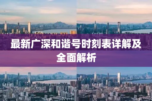 最新廣深和諧號時刻表詳解及全面解析