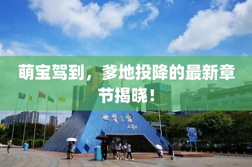 萌寶駕到，爹地投降的最新章節(jié)揭曉！