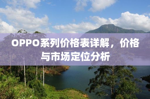 OPPO系列價(jià)格表詳解，價(jià)格與市場定位分析