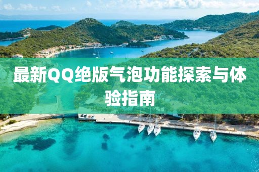 最新QQ絕版氣泡功能探索與體驗(yàn)指南