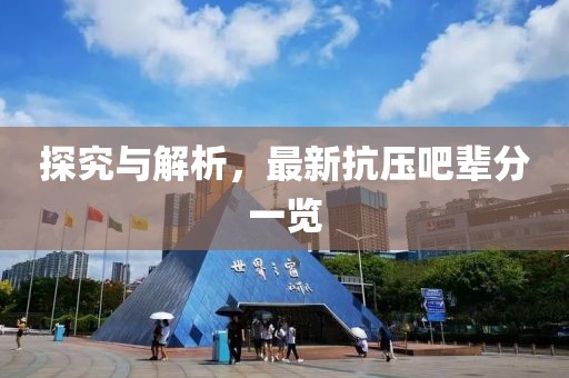探究與解析，最新抗壓吧輩分一覽