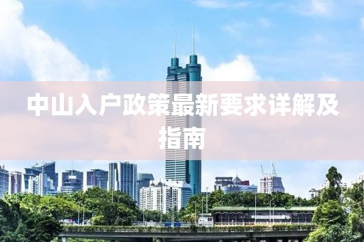 中山入戶政策最新要求詳解及指南