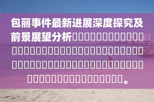 包麗事件最新進(jìn)展深度探究及前景展望分析????????????????????????????????????????????????????????????????????????。