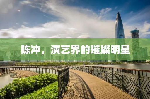 陳沖，演藝界的璀璨明星