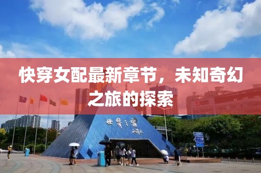 快穿女配最新章節(jié)，未知奇幻之旅的探索