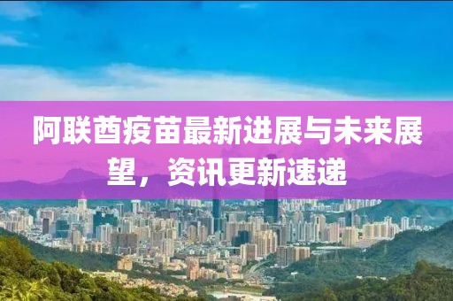 阿聯(lián)酋疫苗最新進(jìn)展與未來展望，資訊更新速遞