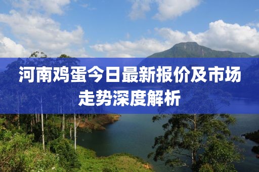 河南雞蛋今日最新報(bào)價(jià)及市場走勢深度解析