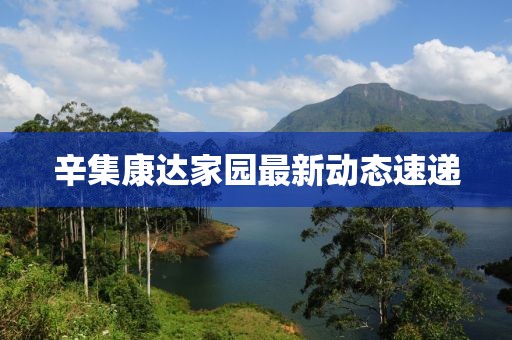 辛集康達(dá)家園最新動(dòng)態(tài)速遞