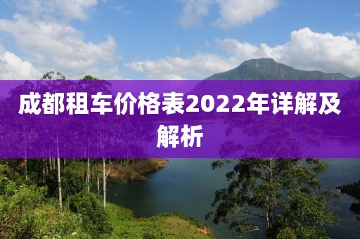 成都租車(chē)價(jià)格表2022年詳解及解析