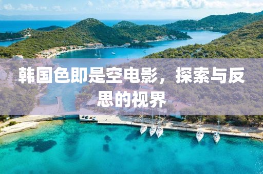 韓國色即是空電影，探索與反思的視界