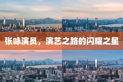 張?jiān)佈輪T，演藝之路的閃耀之星