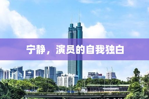 寧靜，演員的自我獨(dú)白