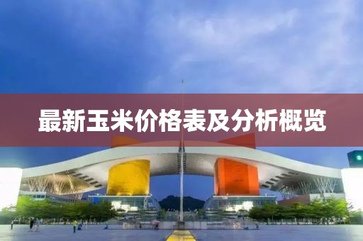 最新玉米價(jià)格表及分析概覽