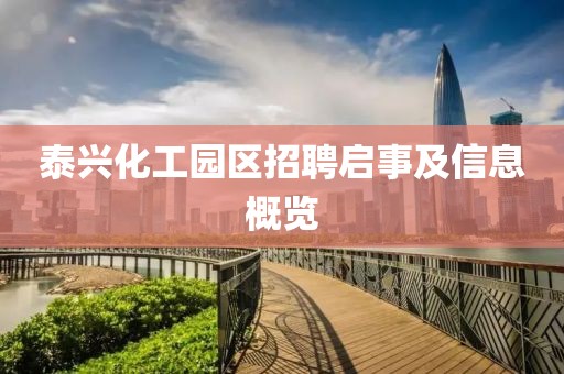泰興化工園區(qū)招聘啟事及信息概覽