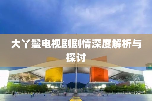 大丫鬟電視劇劇情深度解析與探討