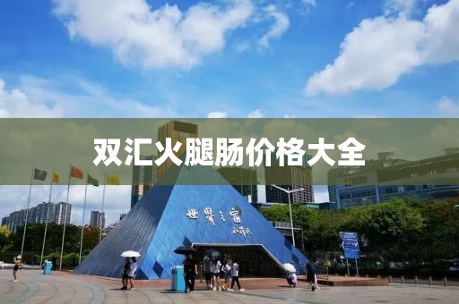雙匯火腿腸價格大全