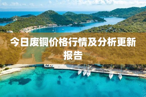 今日廢銅價格行情及分析更新報告