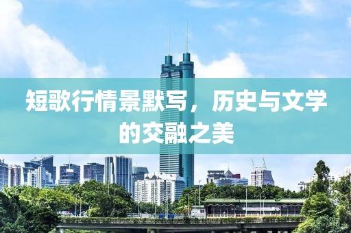 短歌行情景默寫，歷史與文學(xué)的交融之美