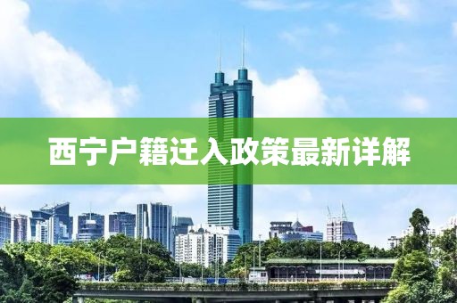 西寧戶籍遷入政策最新詳解