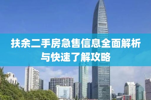 扶余二手房急售信息全面解析與快速了解攻略