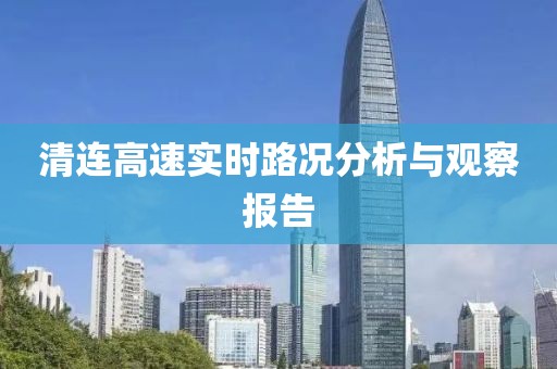 清連高速實(shí)時(shí)路況分析與觀察報(bào)告