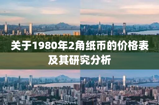 關(guān)于1980年2角紙幣的價(jià)格表及其研究分析