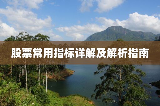 股票常用指標詳解及解析指南