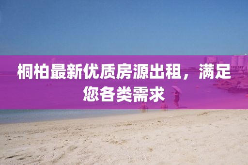 桐柏最新優(yōu)質(zhì)房源出租，滿足您各類需求