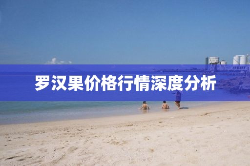 羅漢果價格行情深度分析